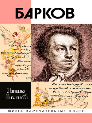 cover image of Иван Барков